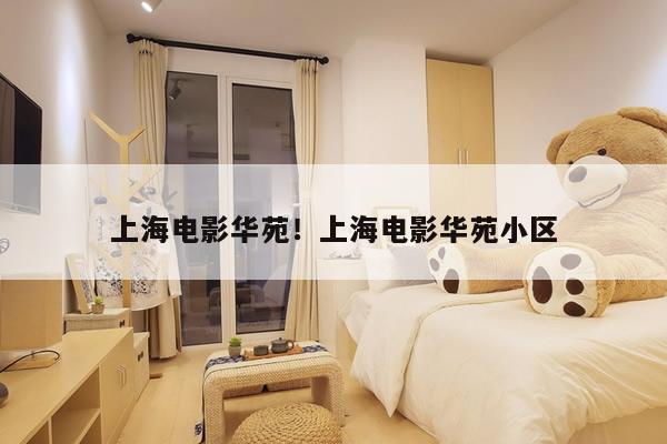 上海电影华苑!上海电影华苑小区